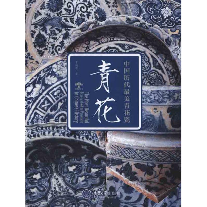 青花：中国历代很美青花瓷 雷鸿智 收藏鉴赏 古董、玉器、收藏 艺术 重庆大学出版社