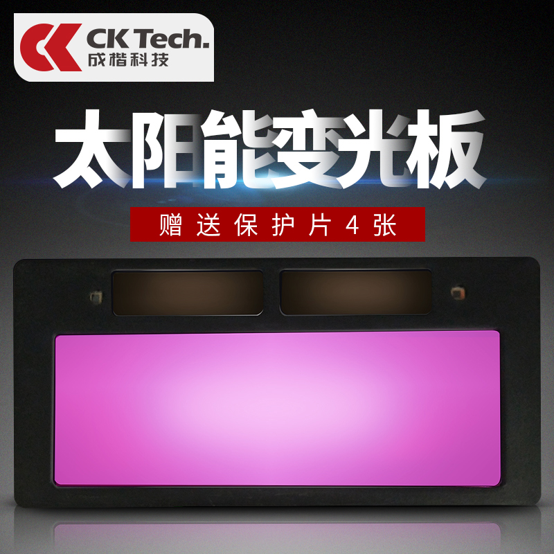 CK 自动变光面罩配件  自动变光液晶板 变光镜片 液晶片电焊 焊接