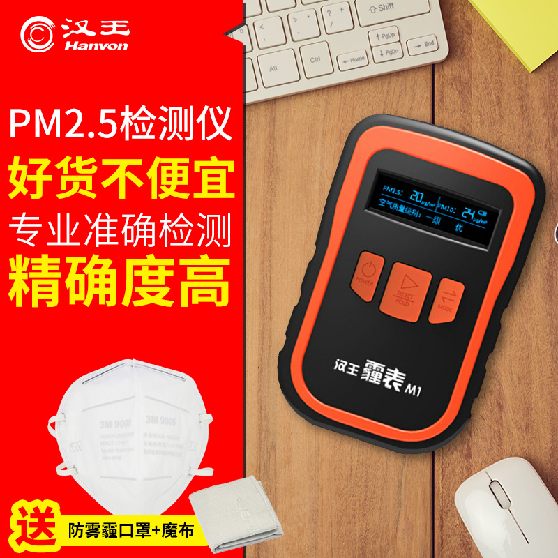汉王霾表M1家用室内激光专业空气质量监测试仪器雾霾PM2.5检测仪
