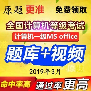 2019年03月新品計算機等級考試一級ms office上機考試真題庫軟件