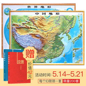 【中国地图3d凹凸立体地形图挂图价格】最新