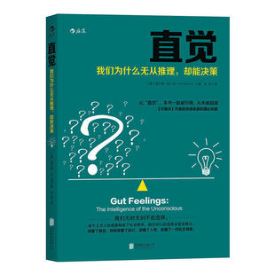 直觉 我们为什么无从推理却能决策 管理学 决策学 芝加哥大学思维决策