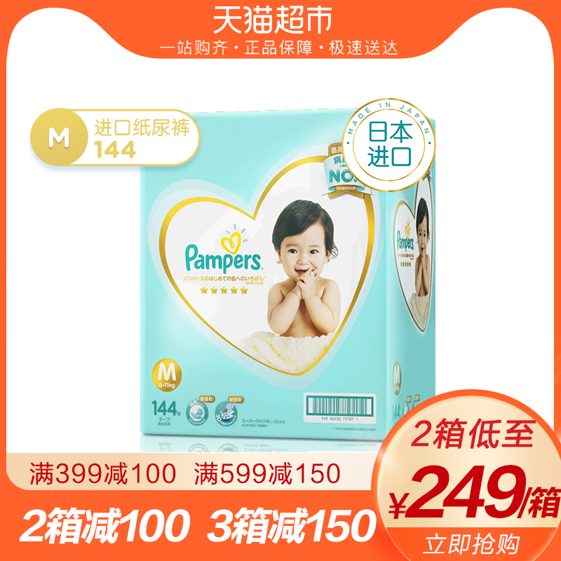 帮宝适日本进口一级帮纸尿裤中号M144片超薄透气婴儿尿不湿纸尿片