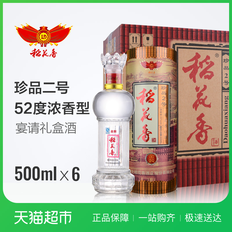 【经典款】稻花香珍品二号52度500ml*6瓶整箱装浓香型白酒