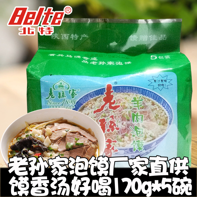 老孙家羊肉泡馍5连包850g舌尖美食陕西特产西安回民街名小吃包邮