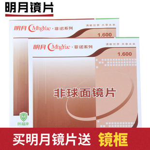 明月镜片1.60非球面1.71防蓝光镜片1.67近视眼镜片1.71配眼镜2片
