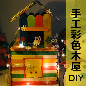 冰棒雪糕棒製作diy手工製作模型小 span class=h>木屋 /span>材料包