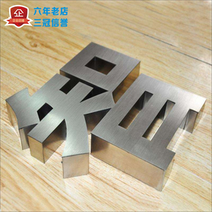 钛金字不锈钢字铁皮烤漆字镜面拉丝门头    牌招牌背景字制作定制