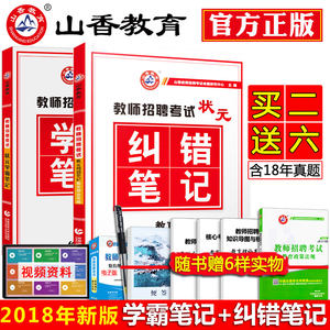 【山香教师招聘考试状元学霸笔记价格】最新山