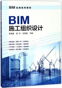 BIM应用系列教程 BIM施工组织设计 bim技术书