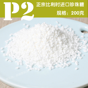 比利时进口入炉耐高温烤烘焙珍珠糖白色糖果装饰糖粒pearl sugar
