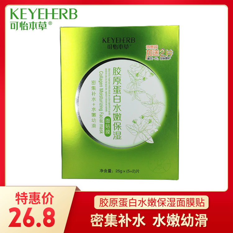 可怡本草胶原蛋白水嫩保湿面贴膜25g*(5+2)片装密集补水水嫩幼滑