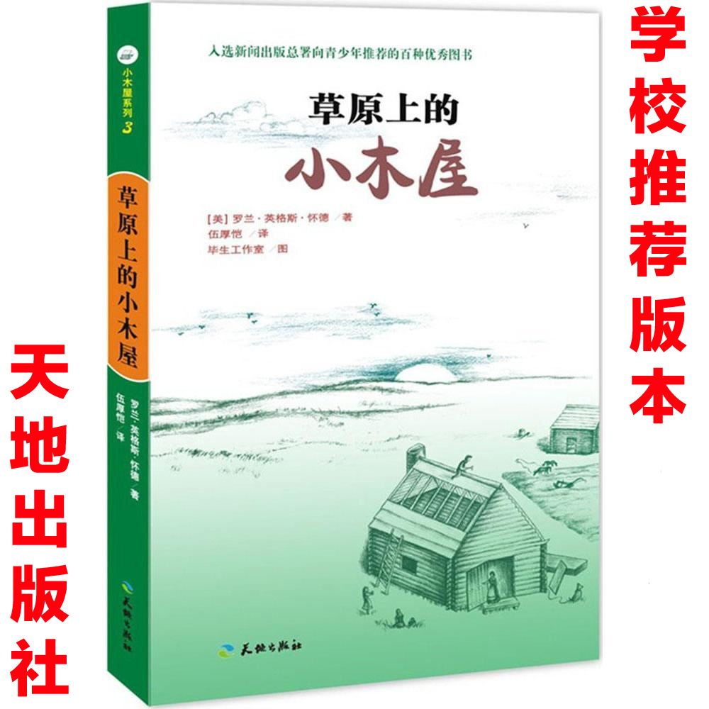 正版 大 草原上的小木屋 天地出版社美罗兰英格斯怀德无注音版 三四五