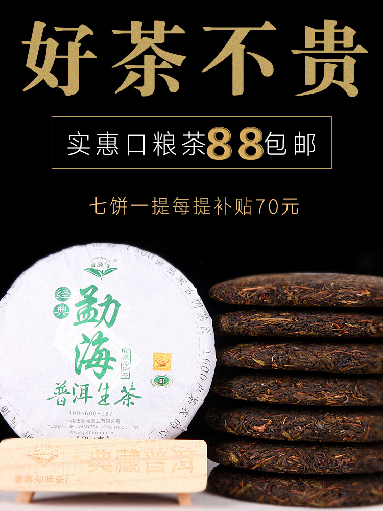 吉顺号 7片整提购钜划算2499克勐海生茶 云南普洱茶 七子饼生茶