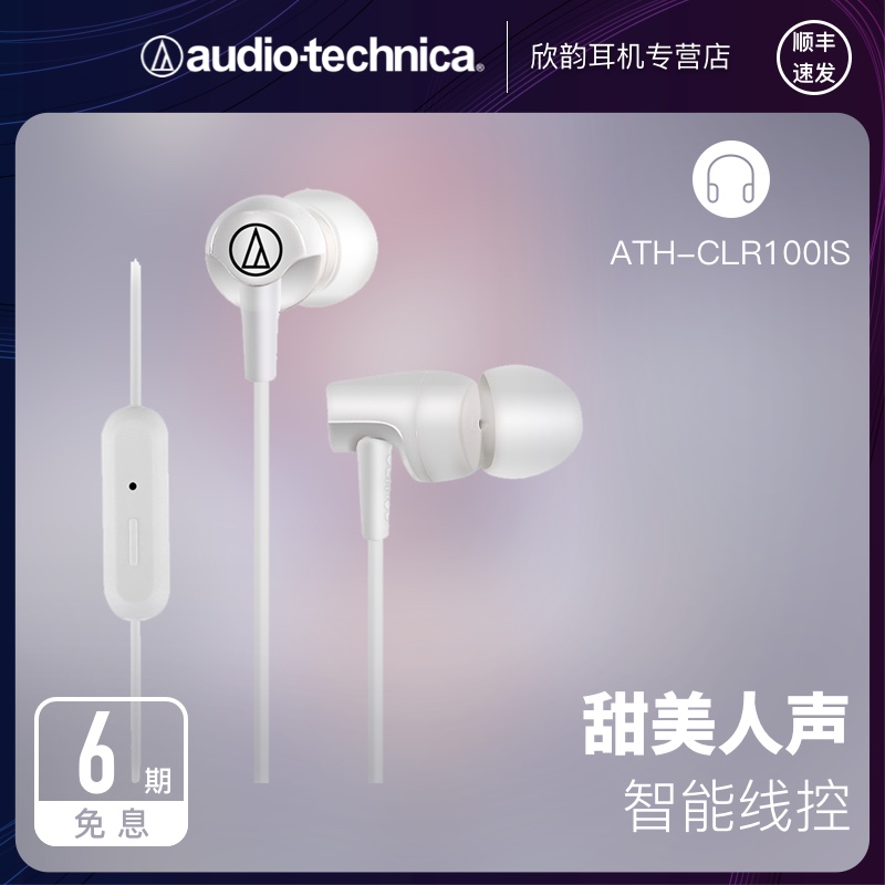Audio Technica/铁三角 ATH-CLR100IS入耳式手机运动线控带麦耳机正品国行耳塞彩色耳机苹果安卓通用通话