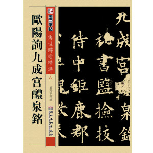 歐陽詢楷書字帖圖片