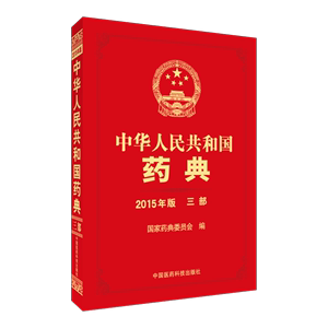 药典中华药典中华人民共和国药典2015年版三部中药药典
