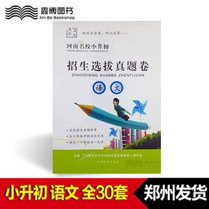 【郑州发货】河南名校小升初 招生选拔真题卷