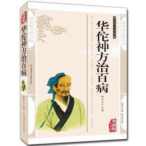华佗神方治百病 精编插图典藏版中医中草药方制作方法方剂汇编秘方