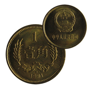 新华丽泽1981年壹角硬币中国人民银行壹角麦穗硬币1981年