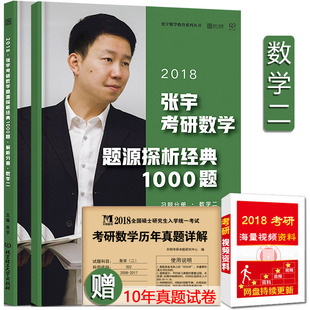 现货【赠试卷 2018年张宇考研数学题源探析经典1000题(数学二)宇哥