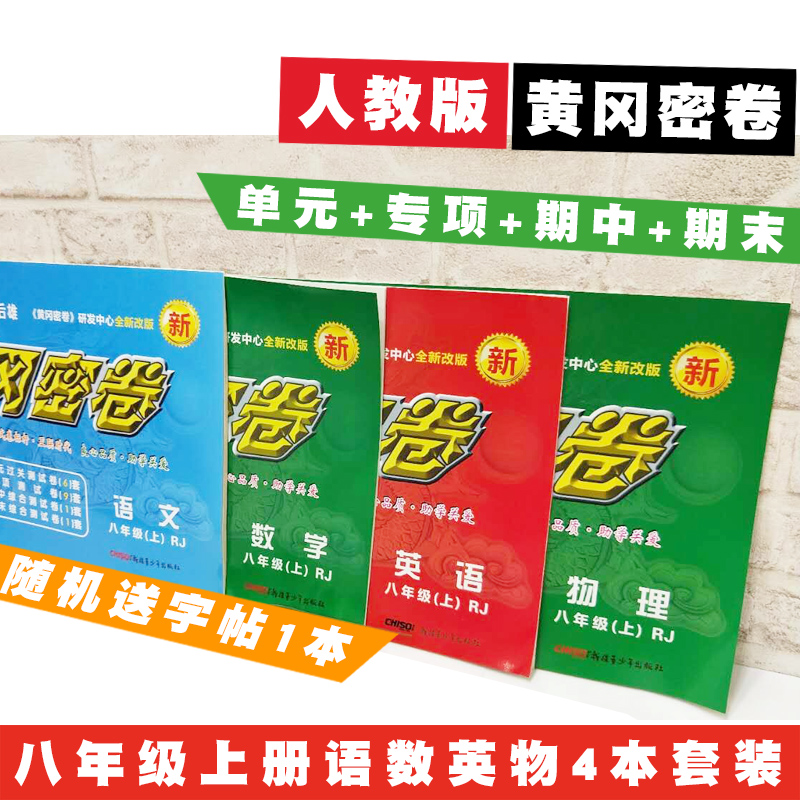 2018王后雄初中八年級上冊試卷黃岡密卷語文數學英語物理人教版rj中考