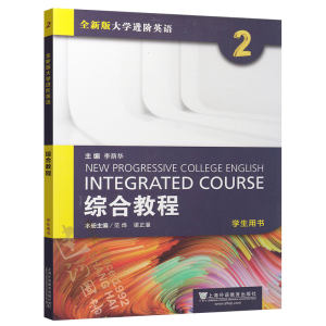 正版 全新版大学进阶英语 综合教程1学生用书