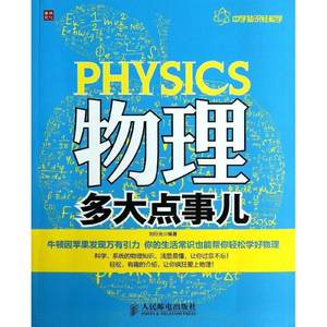 正版 物理多大点事儿 物理科普书籍 经典力学 热