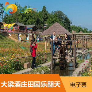j四川成都大梁酒庄田园乐翻天田园迪士尼乐园门票成人票 ￥ 26.0 ￥0.