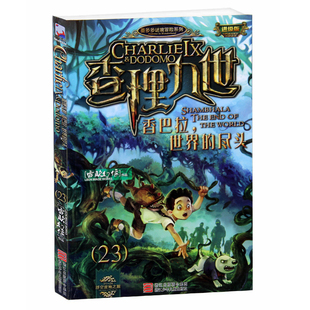 雷欧幻像力作《查理九世23册 香巴拉,世界的尽头》 千万级少儿校园