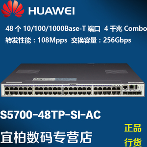 华为s5700- span class=h>48 /span> span class=h>tp /span>-si-ac 