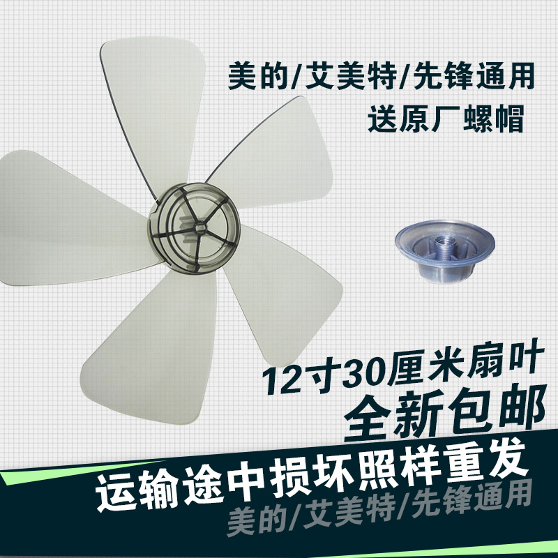 艾美特落地电风扇叶 12寸5片叶300mm美的风叶台立扇配件扇叶包邮
