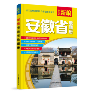 新编安徽省地图册 2017新版 长江三角洲地区分省地图册系列 自驾游