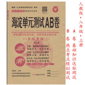 【海淀单元测试ab卷八上人教版图片】海淀单