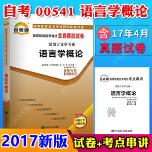 自考通试卷 00541汉语言文学专升本用书0541