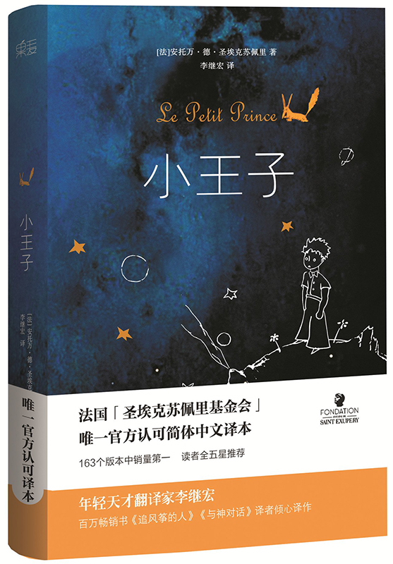 hm小王子 李继宏 (60周年纪念版)精装 同名电影上映 彩色插图版 圣