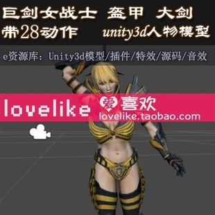 unity3d游戏人物模型maria 巨剑女战士盔甲大剑 带28动作 fbx