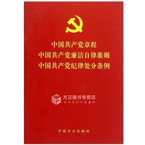货 中国共产党廉洁自律准则 中国共产党纪律处