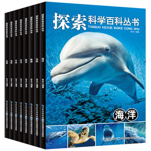 全套正版8册探索科学百科丛书 中国少年儿童百