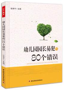 【幼儿园园长管理的书籍图片】幼儿园园长管理