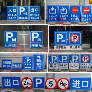 停车场标志牌地下车库指示牌出入口标志标牌禁