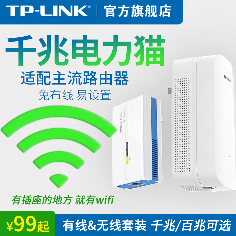 TP-LINK有线无线电力猫路由器一对wifi套装穿墙监控iptv机顶盒家用千兆1000M电力线适配器百兆子母信号扩展器