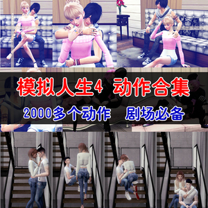 模拟人生4动作mod合集2000多个动作剧场必备情侣动作个人多人动作