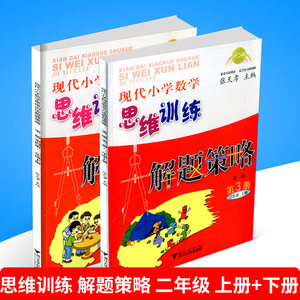 【现代小学数学思维训练解题策略】_现代小学