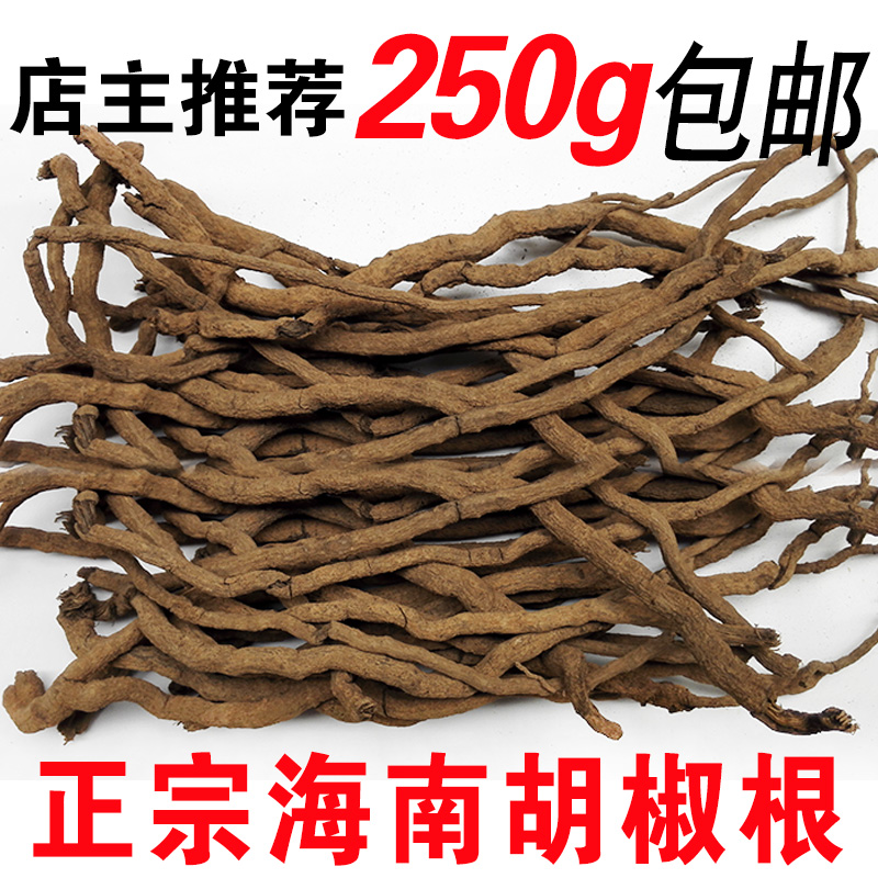 包郵 海南農家土特產 純正胡椒根250g 正宗海南老胡椒根純根 湯料