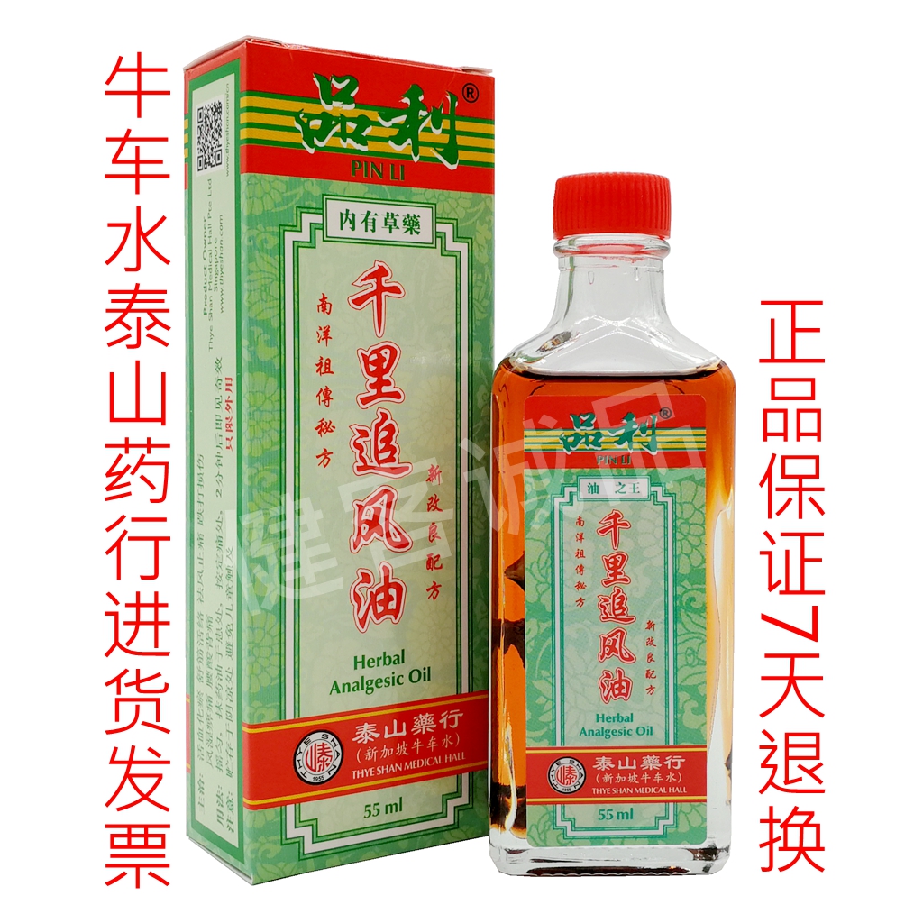 【新加坡正品】 泰山药行品利千里追风油 (内有草药）60ml 包邮