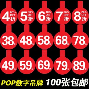 pop服裝店特價牌標籤貼標價籤打折扣價錢牌子價格吊牌數字牌掛牌