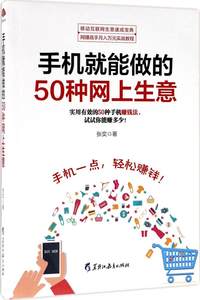 手机就能做的50种网上生意