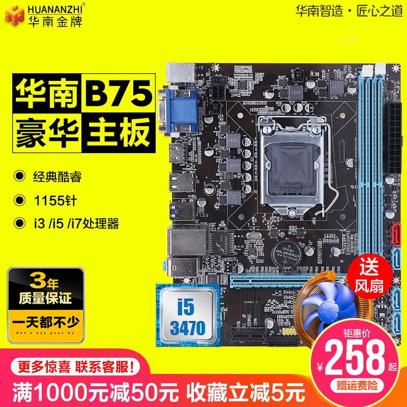 华南金牌B75主板cpu套装全新台式电脑1155针酷睿i3 i53470  I7 e3