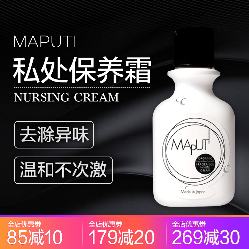 正品授权~日本Maputi私处护理霜乳晕腋下保养嫩白粉嫩去异味100ML